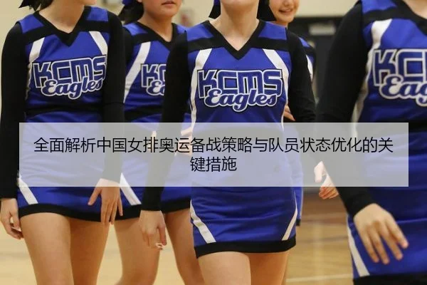 全面解析中国女排奥运备战策略与队员状态优化的关键措施