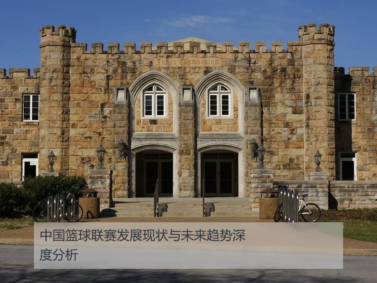 中国篮球联赛发展现状与未来趋势深度分析