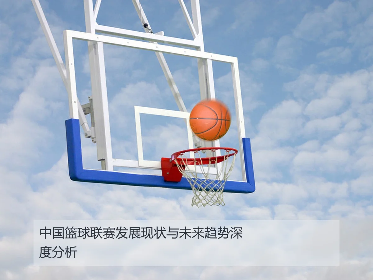中国篮球联赛发展现状与未来趋势深度分析