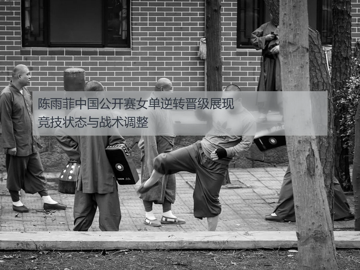 陈雨菲中国公开赛女单逆转晋级展现竞技状态与战术调整