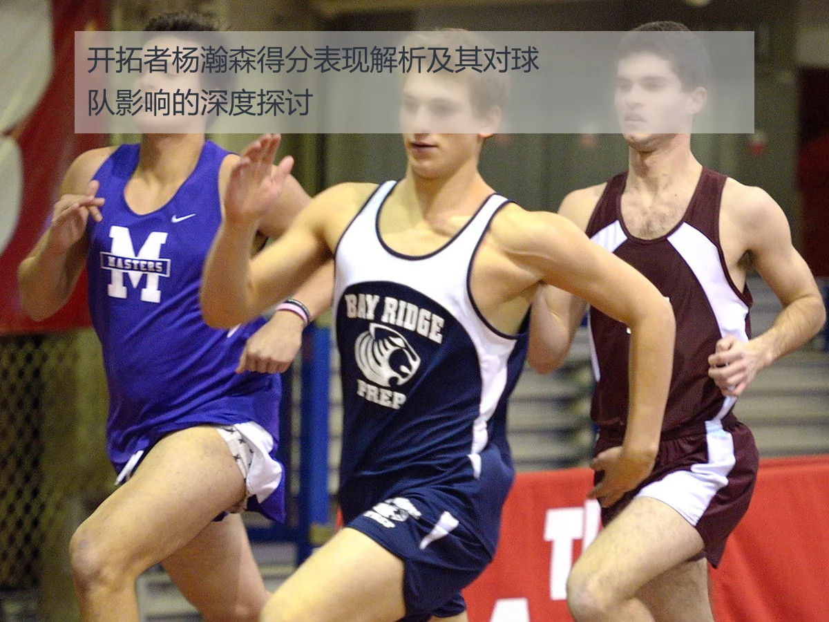 开拓者杨瀚森得分表现解析及其对球队影响的深度探讨